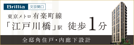 Brillia 文京関口