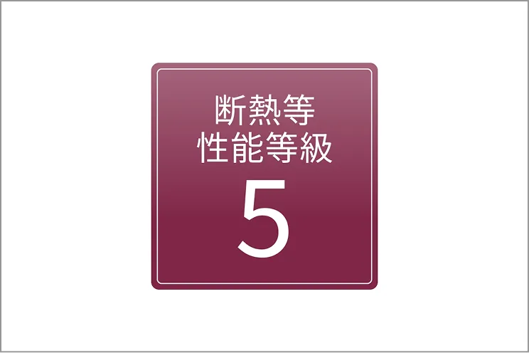 断熱等性能等級5