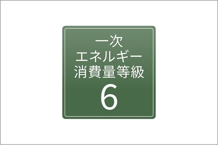 一次エネルギー消費量等級6