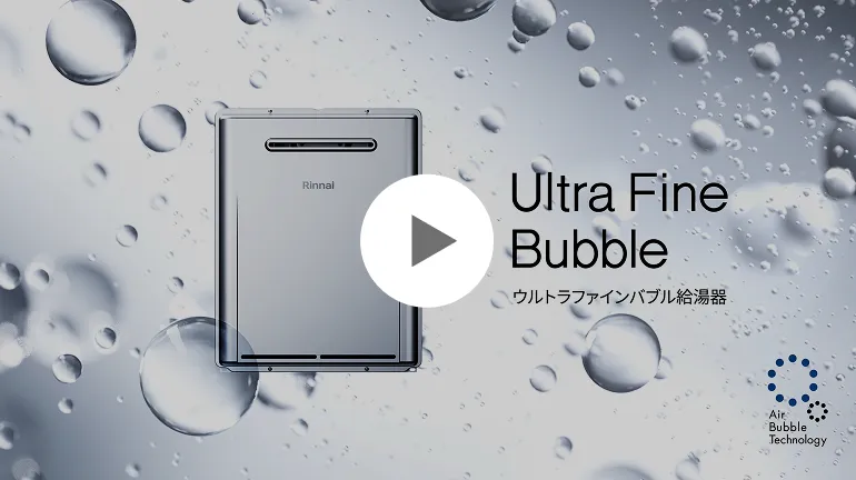 ウルトラファインバブル給湯器説明動画