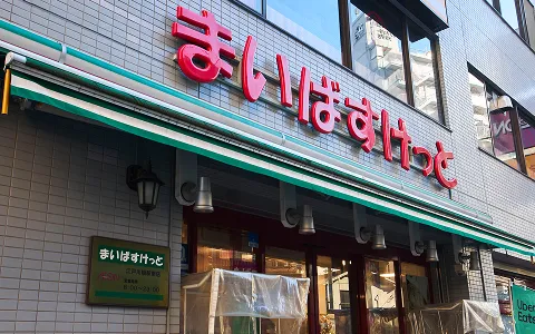 まいばすけっと<br>江戸川橋駅南店