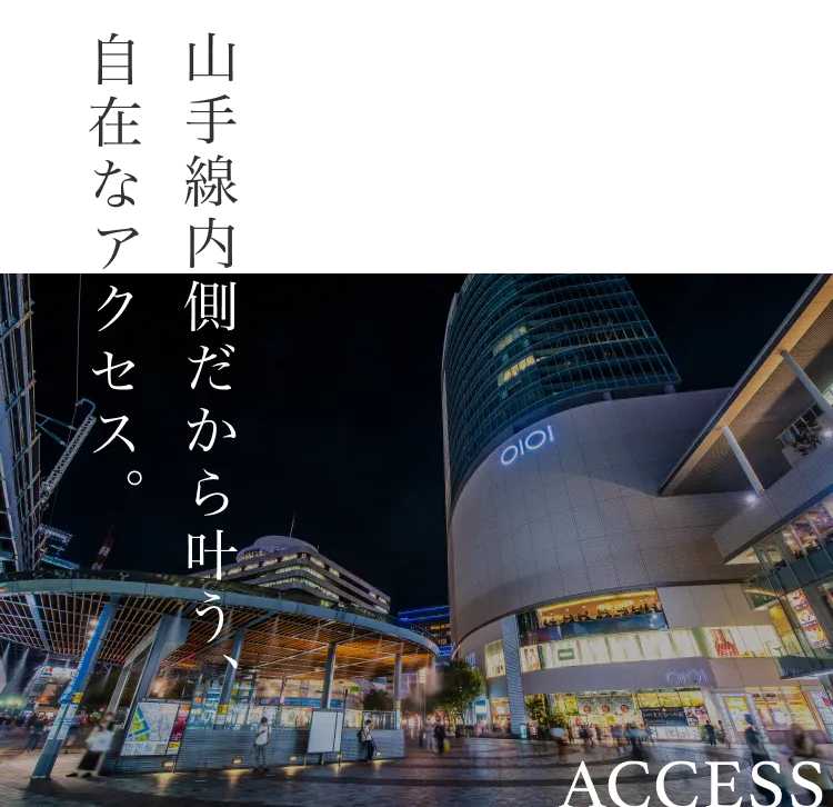 山手線内だから叶う、自在なアクセス。-ACCESS-