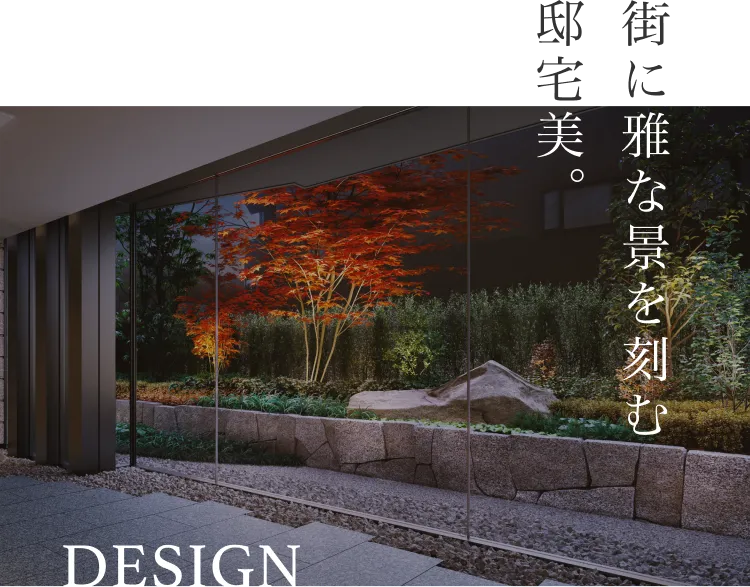 街に雅な景を刻む邸宅美。-DESIGN-