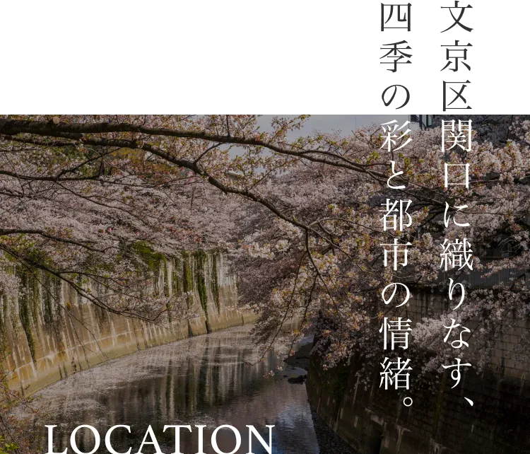 文京区関口に織りなす、四季の彩りと都市の情緒。-LOCATION-
