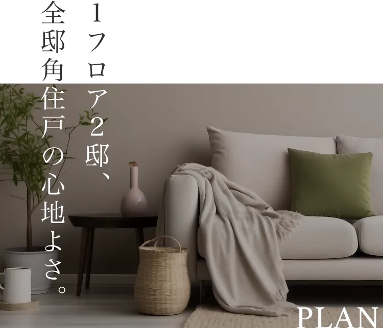 1フロア2邸、全邸角住戸の心地よさ。-PLAN-