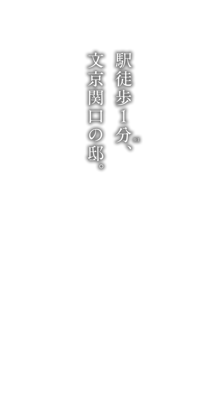 駅徒歩1分、文京関口の邸。